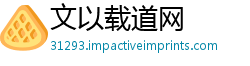 文以载道网